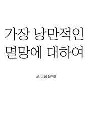 나의 낭만적인 멸망에 대하여