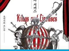 <왕과 서커스>, 신념을 의심하라