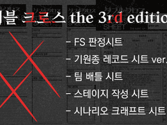 [더블크로스] FS 판정, 기원종 레코드 시트 etc 배포