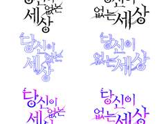 No. 9 - 당신이 없는 세상