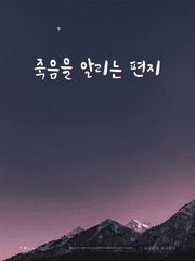 죽음을 알리는 편지
