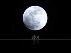 [휘틀히카] 백야 (1)