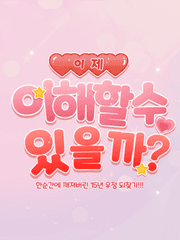 이제 이해할 수 있을까?