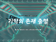 [언성듀엣] 기억의 존재 증명