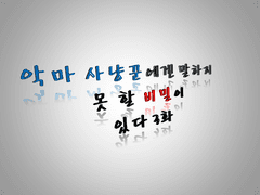 악마 사냥꾼과 마족의 왕의 각자 훈련,시작 입니다