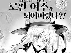 이뤄질 수 없는 마녀의 소망 ◆완결기념 QnA (전편)