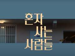 혼자 사는 사람들│2022.06.03