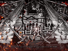 [아론의 사제] 검부잿불