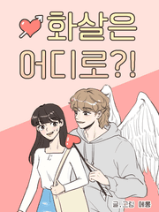 화살은 어디로?!