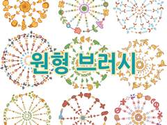 원형 효과 브러시