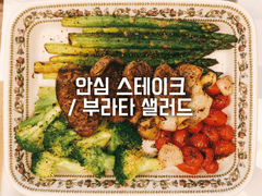 안심 스테이크 / 부라타 샐러드