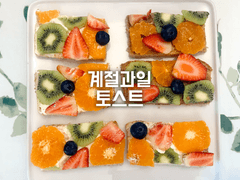 계절과일 토스트