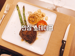 안심 스테이크
