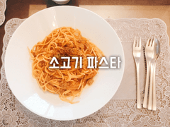 소고기 파스타