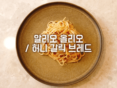 알리오 올리오 / 허니 갈릭 브레드