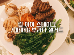 립 아이 스테이크 / 파파야 부라타 샐러드