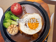 함박 스테이크