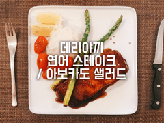 데리야끼 연어 스테이크 / 아보카도 샐러드