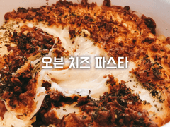 오븐 치즈 파스타