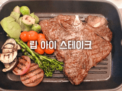 립 아이 스테이크