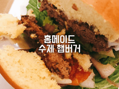 홈메이드 수제 햄버거