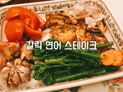 갈릭 연어 스테이크