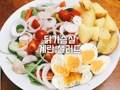 닭가슴살 계란 샐러드