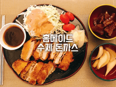 홈메이드 수제 돈까스