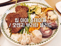 립 아이 스테이크 / 오렌지 부라타 샐러드