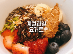 계절과일 요거트