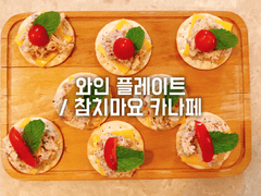 와인 플레이트 / 참치마요 카나페