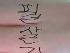 마누라 탐구 생활 7화, 마누라의 필살기