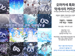 (❌)오마카세 특화 악세사리 커미션