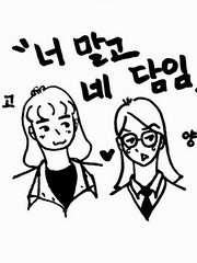 너 말고 네 담임