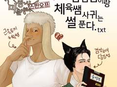 우리 담임쌤이랑 체육쌤 사귀는 썰 푼다.txt