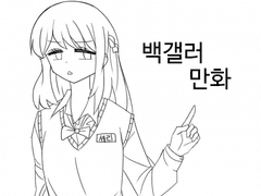 백갤러들은 무얼 하고 있을까 1화