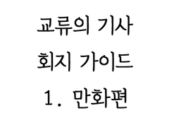 교류의 기사 회지 가이드 (만화)
