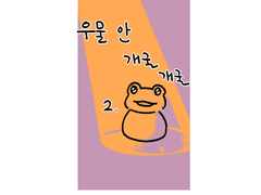 우물 안 개굴개굴 (2)