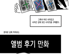 앨범 뜯어본 만화 1/2