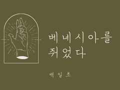 베네시아를 쥐었다 Ⅱ