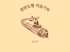 한반도행 저승기차