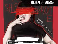 여자가 쓴 괴물들