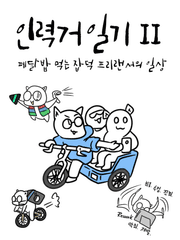 인력거 일기 2 : 페달밥 먹는 잡덕 프리랜서의 일상 (2022년,단편)