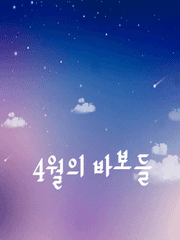 4월의 바보들