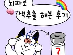 뇌파로 색추출 해본 후기🧠🌈