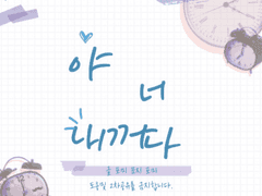 야, 너 내꺼다 03회