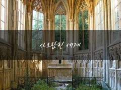 사로잡힌 세계 [2]