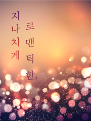 지나치게 로맨틱한, 