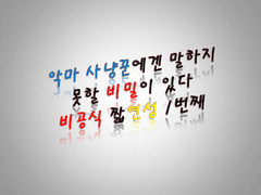 악마 사냥꾼에겐 말하지 못할 비밀이 있다 비공식 짧은 연성글