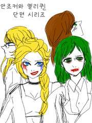 안조커와 엘리퀸 시리즈